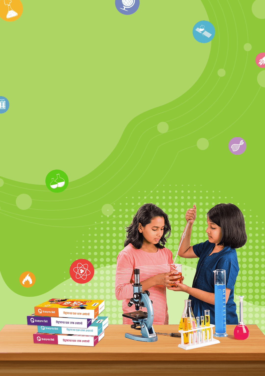 উদ্ভাবনের শুরু হোক এখানেই